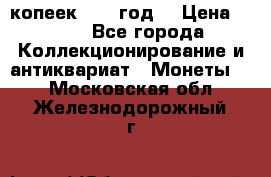 20 копеек 1904 год. › Цена ­ 450 - Все города Коллекционирование и антиквариат » Монеты   . Московская обл.,Железнодорожный г.